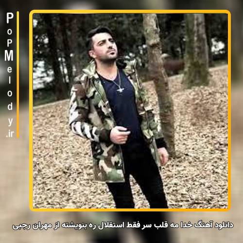 دانلود آهنگ مهران رجبی خدا مه قلب سر فقط استقلال ره بنویشته
